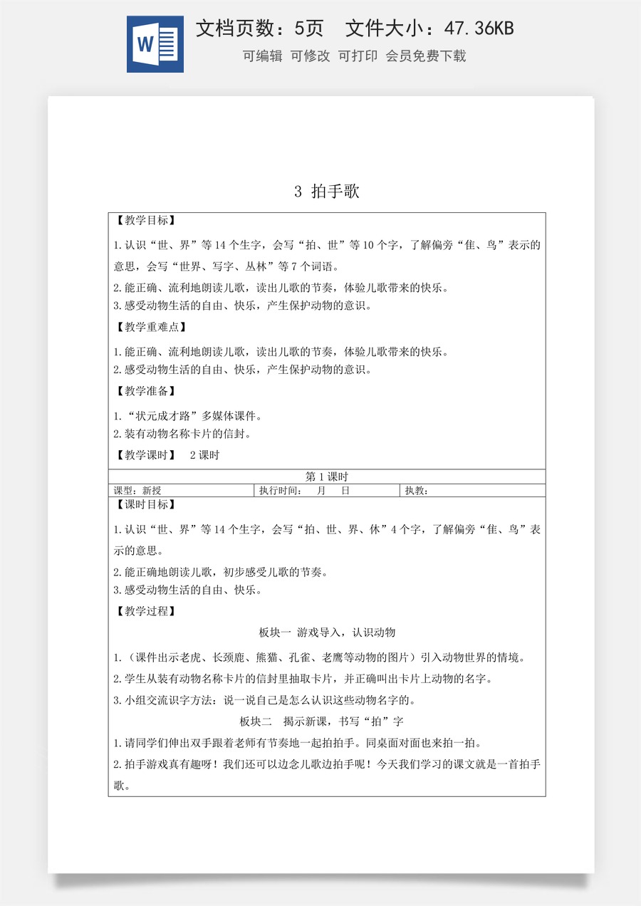 新版部编版小学语文二年级上册语文教案第二单元3 拍手歌【教案】.doc